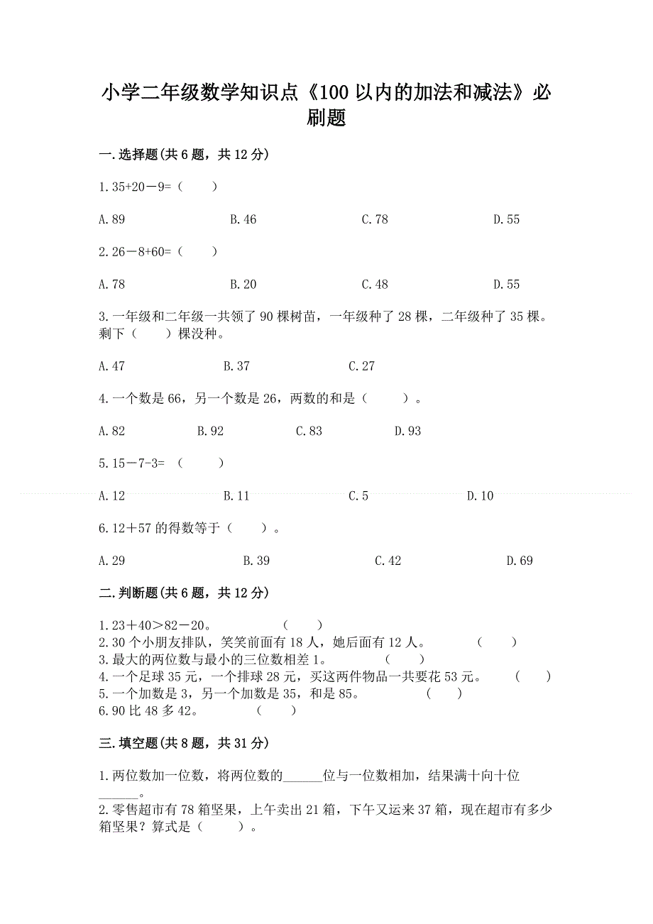 小学二年级数学知识点《100以内的加法和减法》必刷题精品（达标题）.docx_第1页