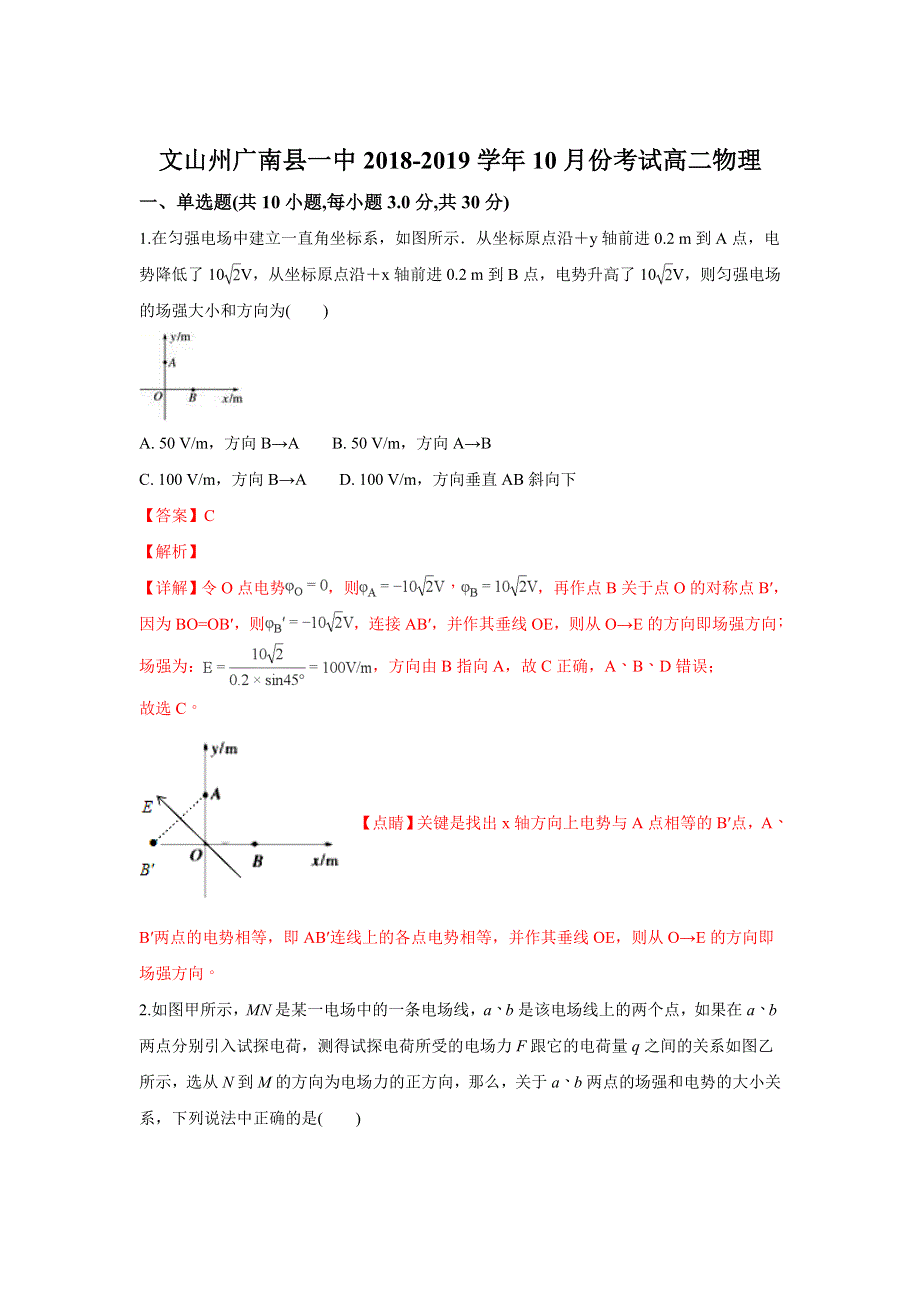 云南省文山州广南县第一中学2018-2019学年高二10月月考物理试题 WORD版含解析.doc_第1页