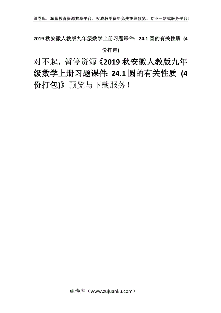 2019秋安徽人教版九年级数学上册习题课件：24.1圆的有关性质 (4份打包).docx_第1页