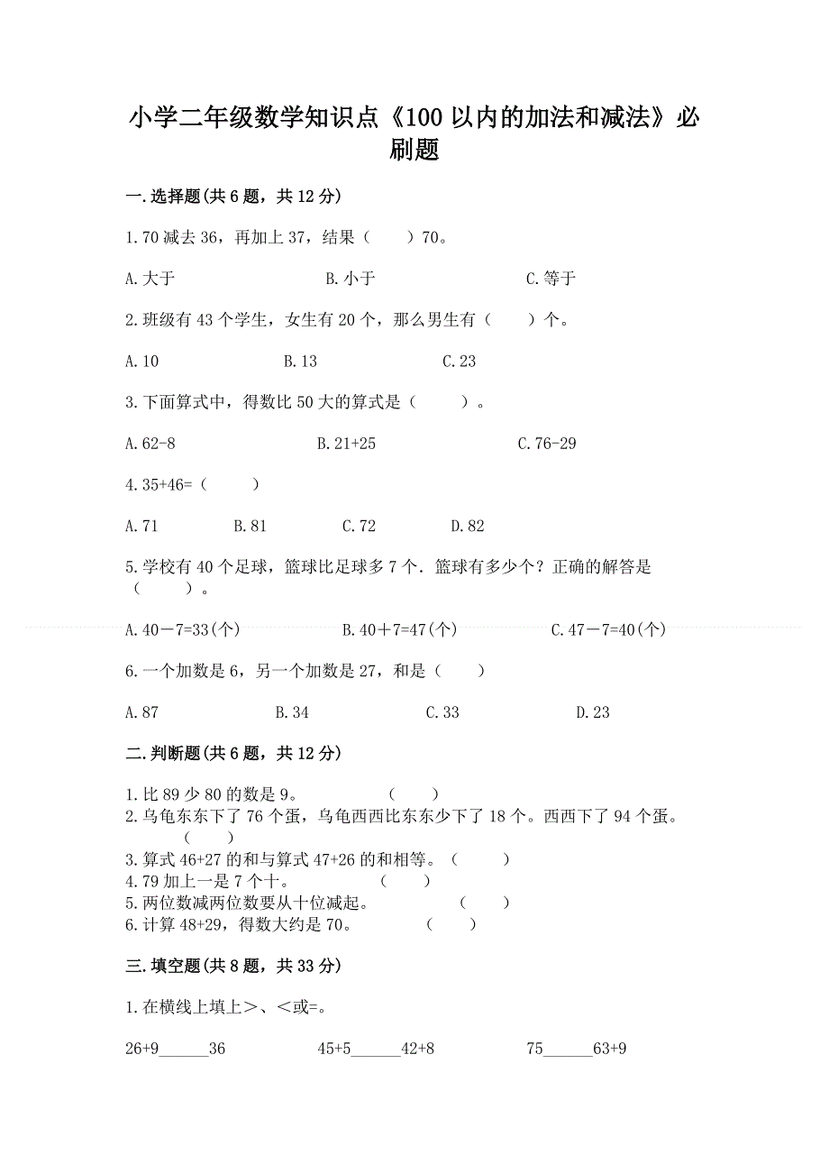 小学二年级数学知识点《100以内的加法和减法》必刷题精品（易错题）.docx_第1页