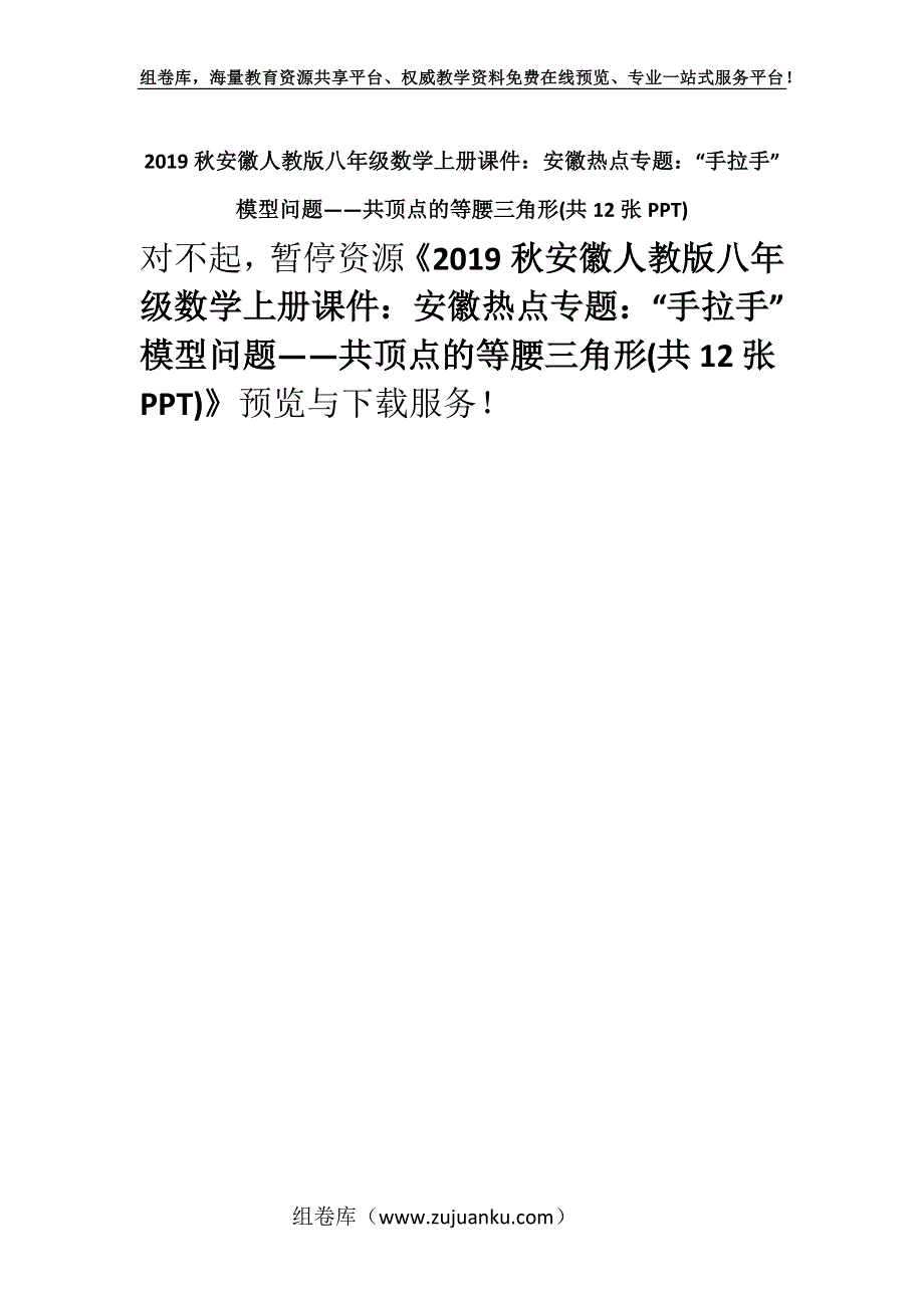 2019秋安徽人教版八年级数学上册课件：安徽热点专题：“手拉手”模型问题——共顶点的等腰三角形(共12张PPT).docx_第1页