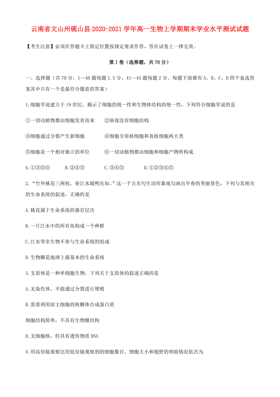 云南省文山州砚山县2020-2021学年高一生物上学期期末学业水平测试试题.doc_第1页