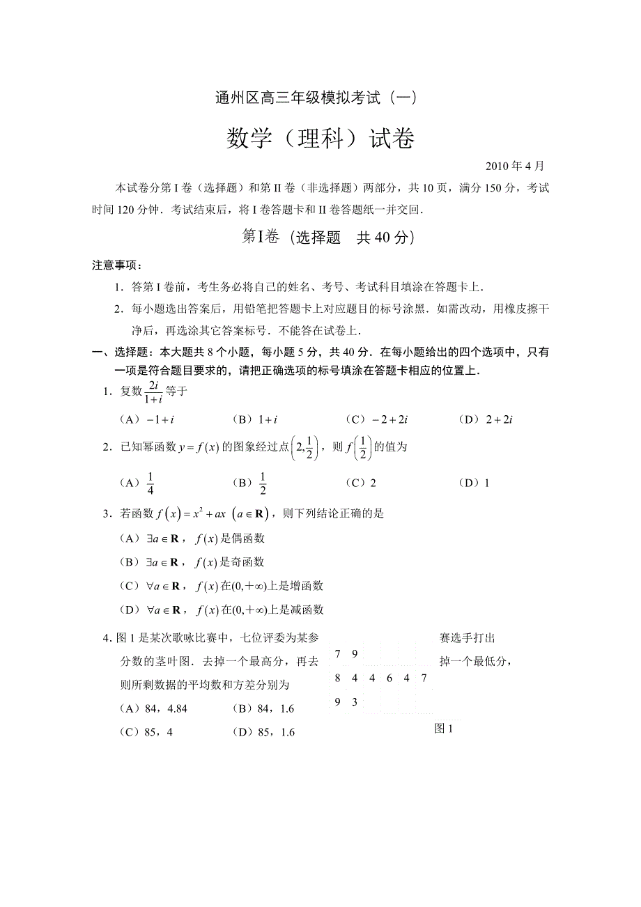 2010年北京通州区高三数学模拟考试（理科）.doc_第1页