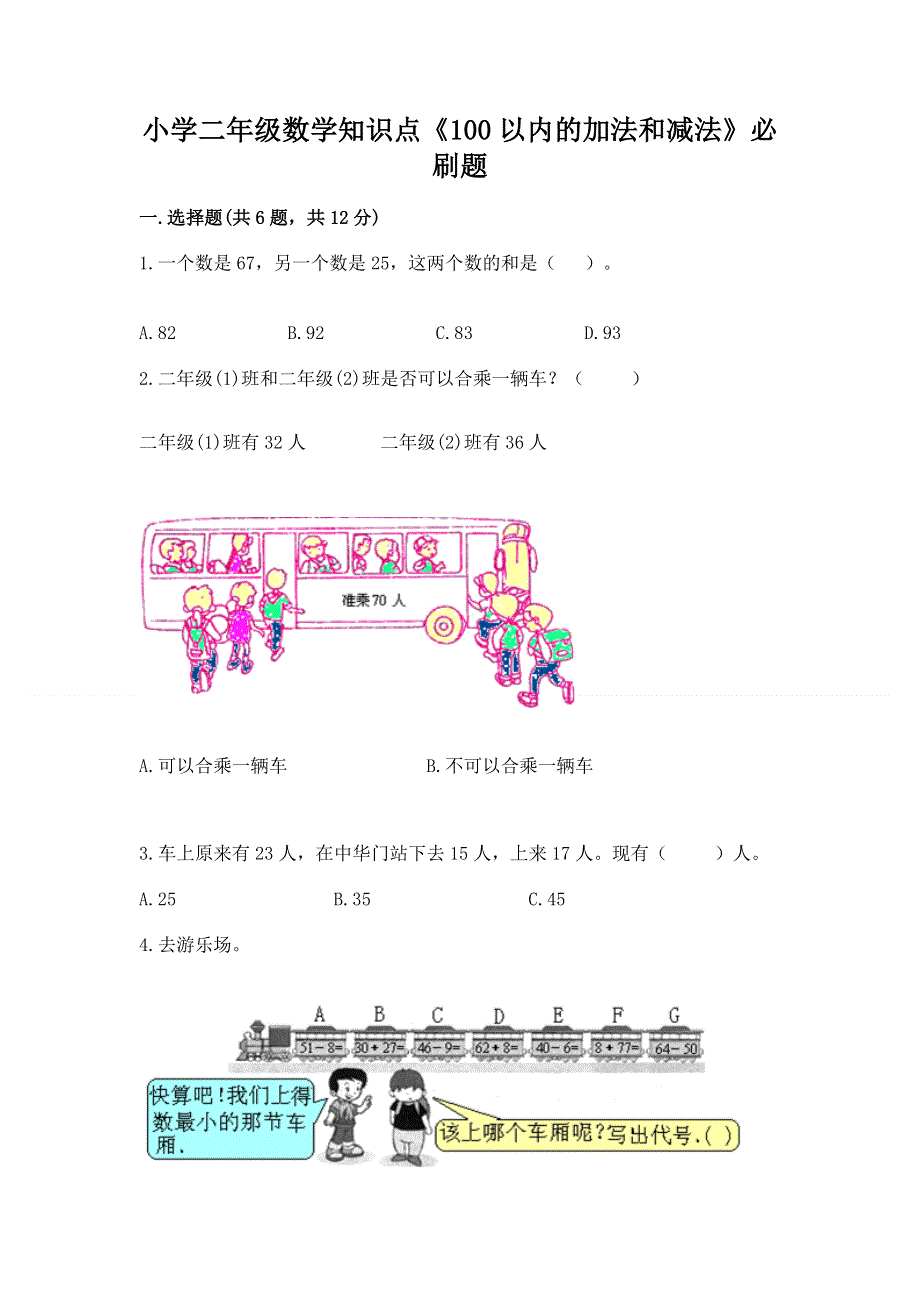 小学二年级数学知识点《100以内的加法和减法》必刷题精品（综合题）.docx_第1页