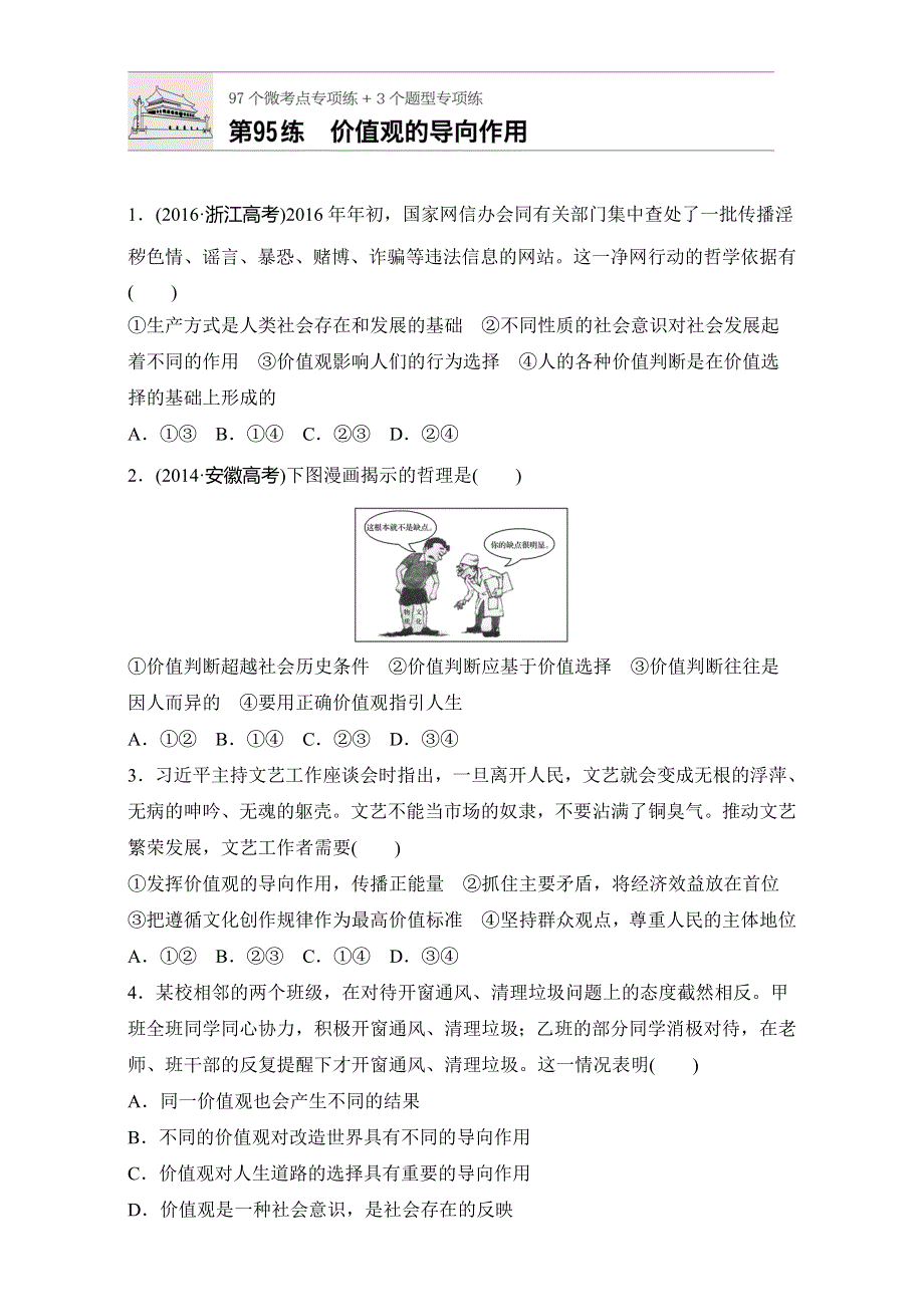 《加练半小时》2018年高考政治一轮复习加练半小时：第95练 WORD版含解析.doc_第1页