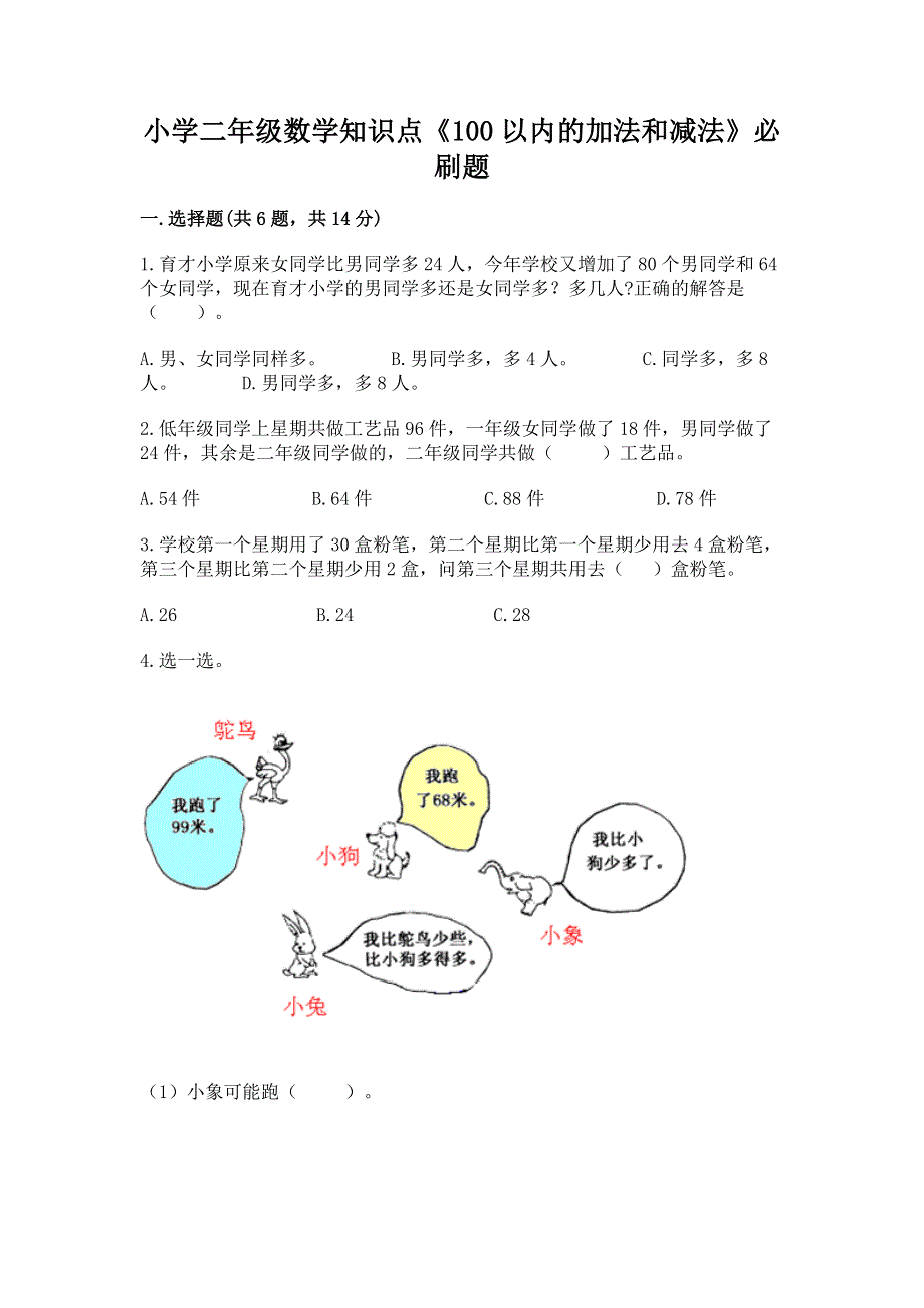 小学二年级数学知识点《100以内的加法和减法》必刷题精品（历年真题）.docx_第1页