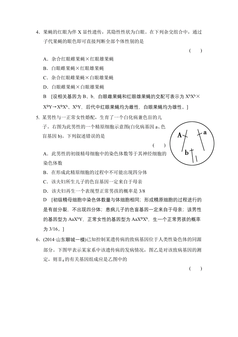 《创新大课堂》2015高考生物（人教版）一轮课时作业：2-5-15 基因在染色体上和伴性遗传.doc_第2页