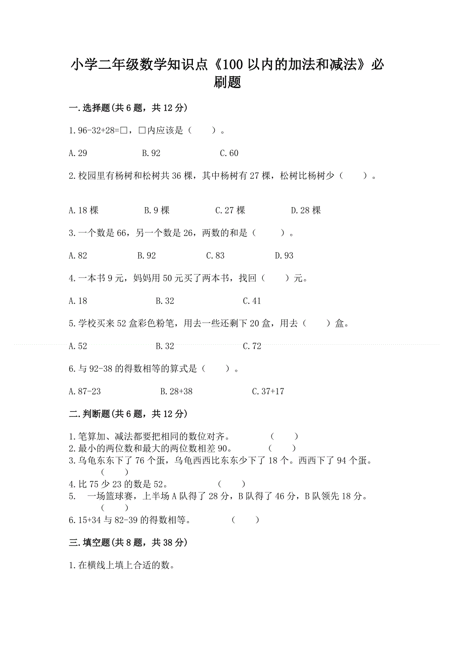 小学二年级数学知识点《100以内的加法和减法》必刷题精品（精选题）.docx_第1页