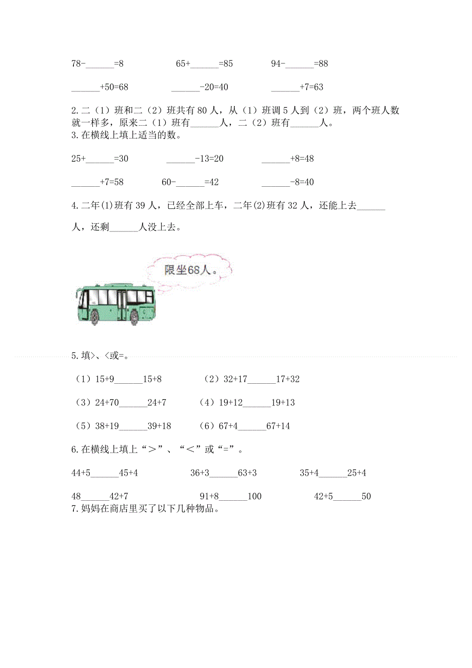 小学二年级数学知识点《100以内的加法和减法》必刷题精品（精选题）.docx_第2页