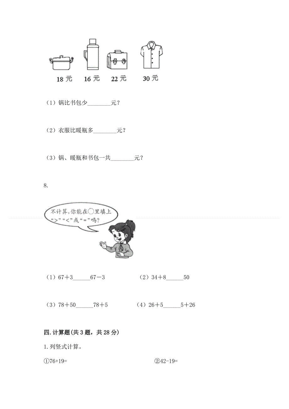 小学二年级数学知识点《100以内的加法和减法》必刷题精品（精选题）.docx_第3页