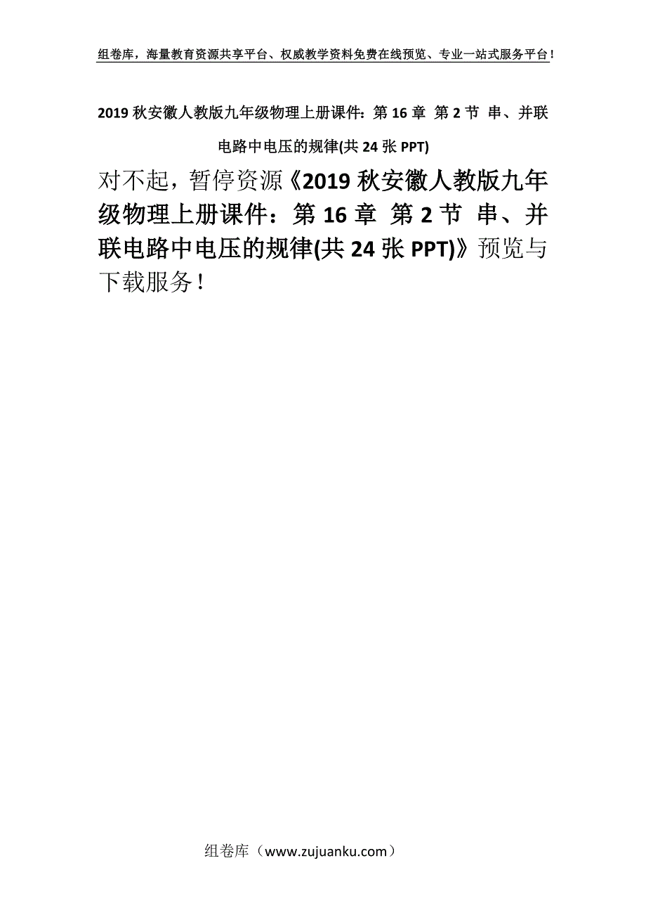 2019秋安徽人教版九年级物理上册课件：第16章 第2节 串、并联电路中电压的规律(共24张PPT).docx_第1页