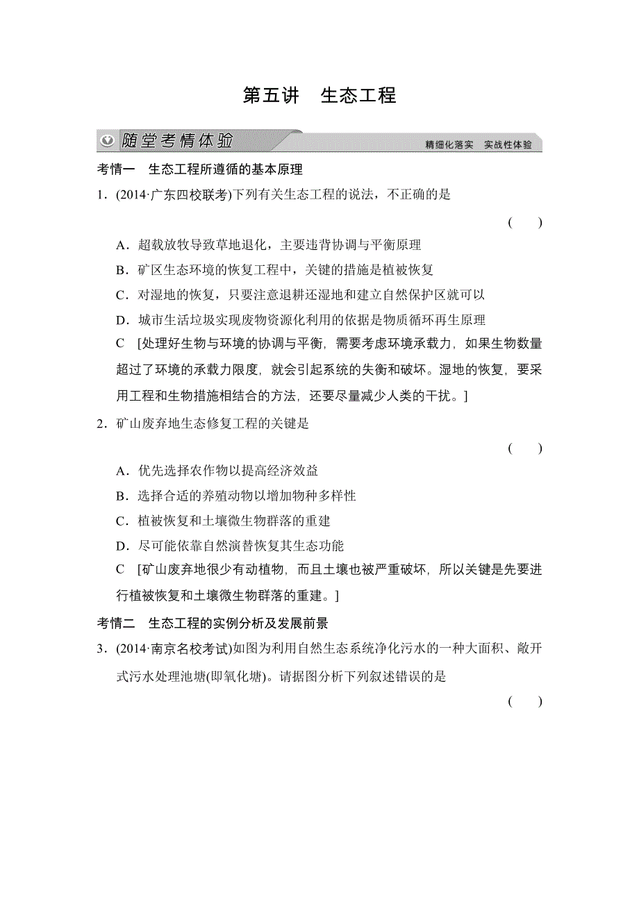 《创新大课堂》2015高考生物（人教版）一轮随堂考情体验：X3-5 生态工程.doc_第1页