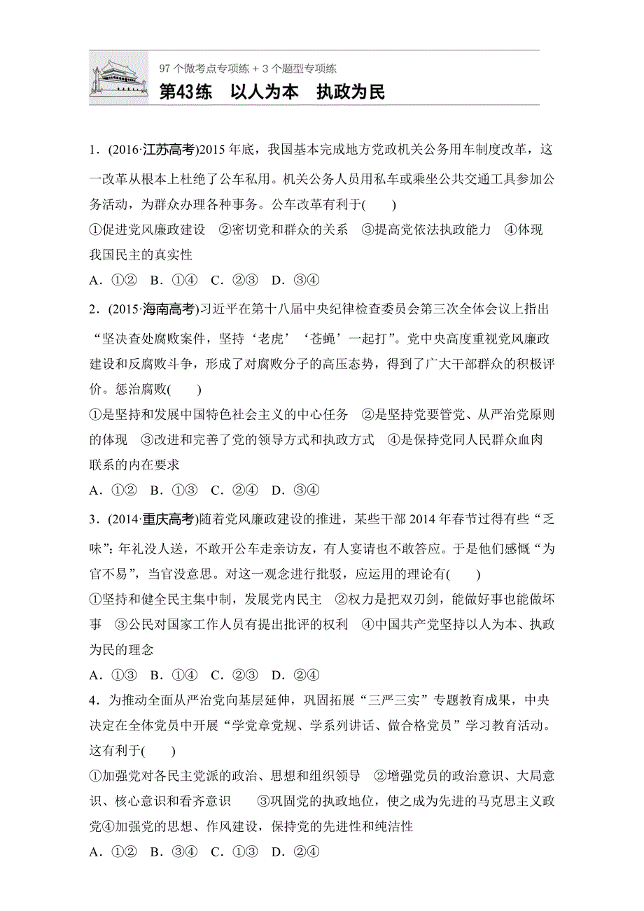 《加练半小时》2018年高考政治一轮复习加练半小时：第43练 WORD版含解析.doc_第1页