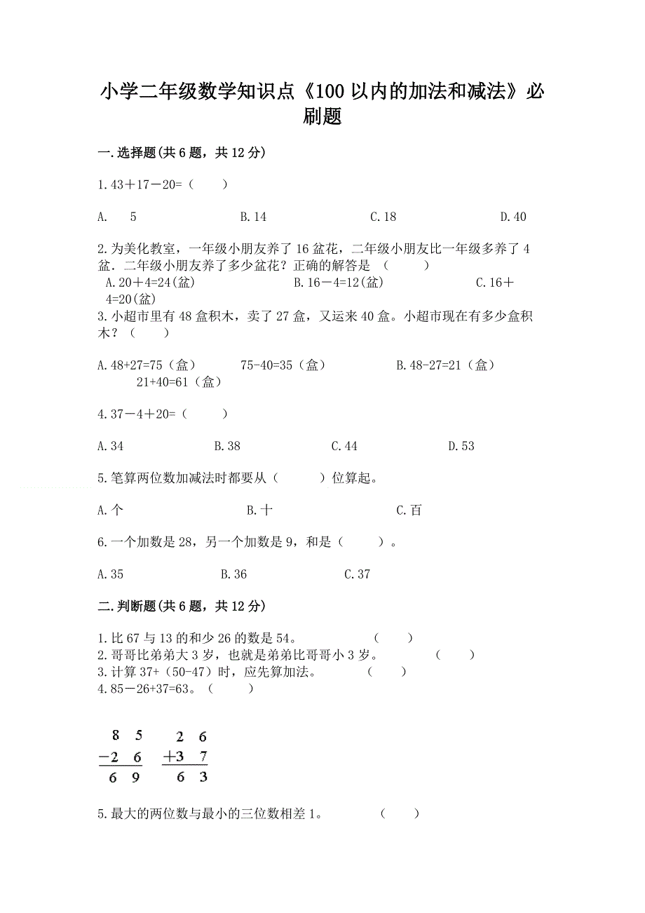 小学二年级数学知识点《100以内的加法和减法》必刷题精品（必刷）.docx_第1页