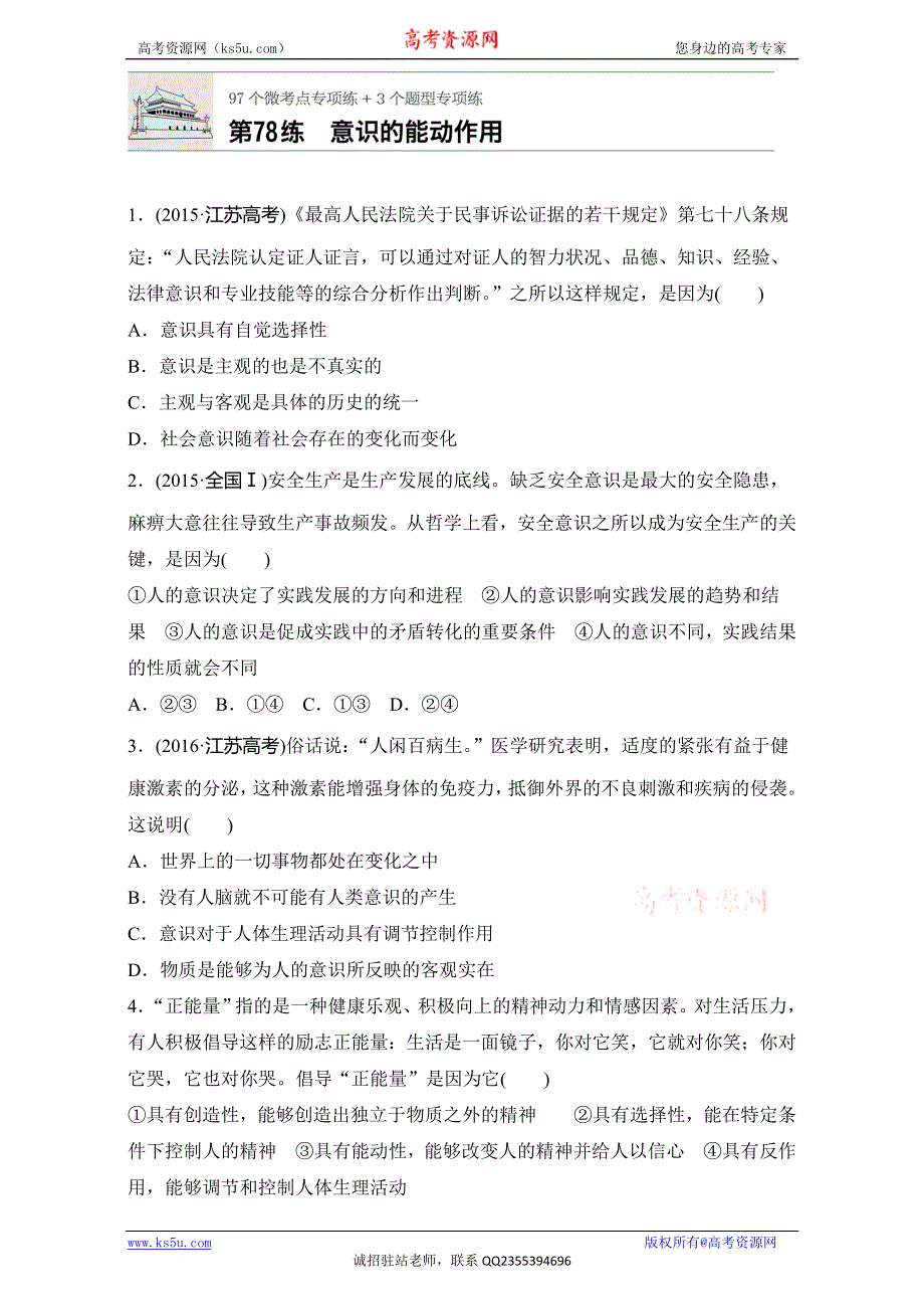 《加练半小时》2018年高考政治一轮复习加练半小时：第78练 WORD版含解析.doc_第1页