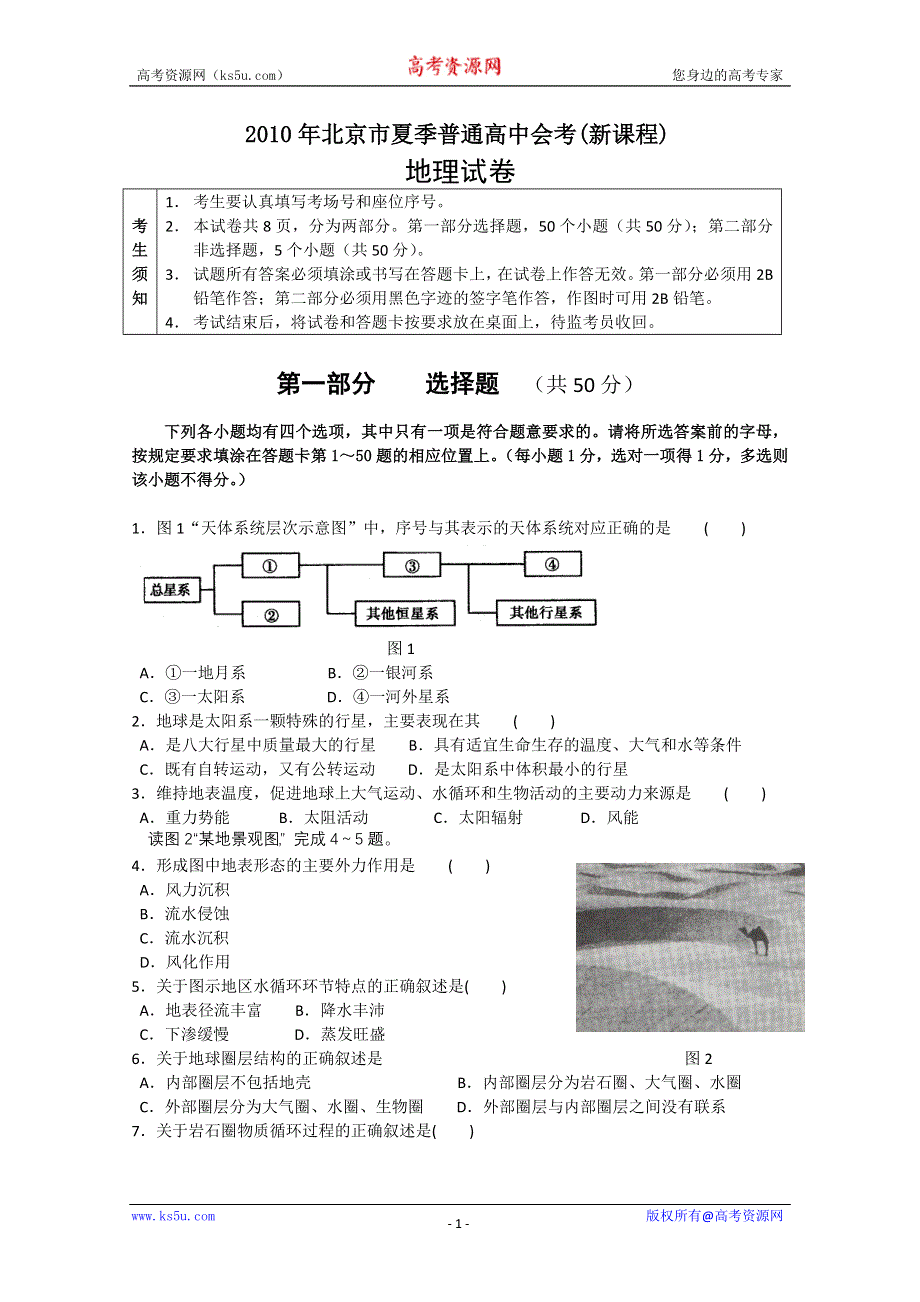 2010年北京市夏季普通高中会考地理试题.doc_第1页