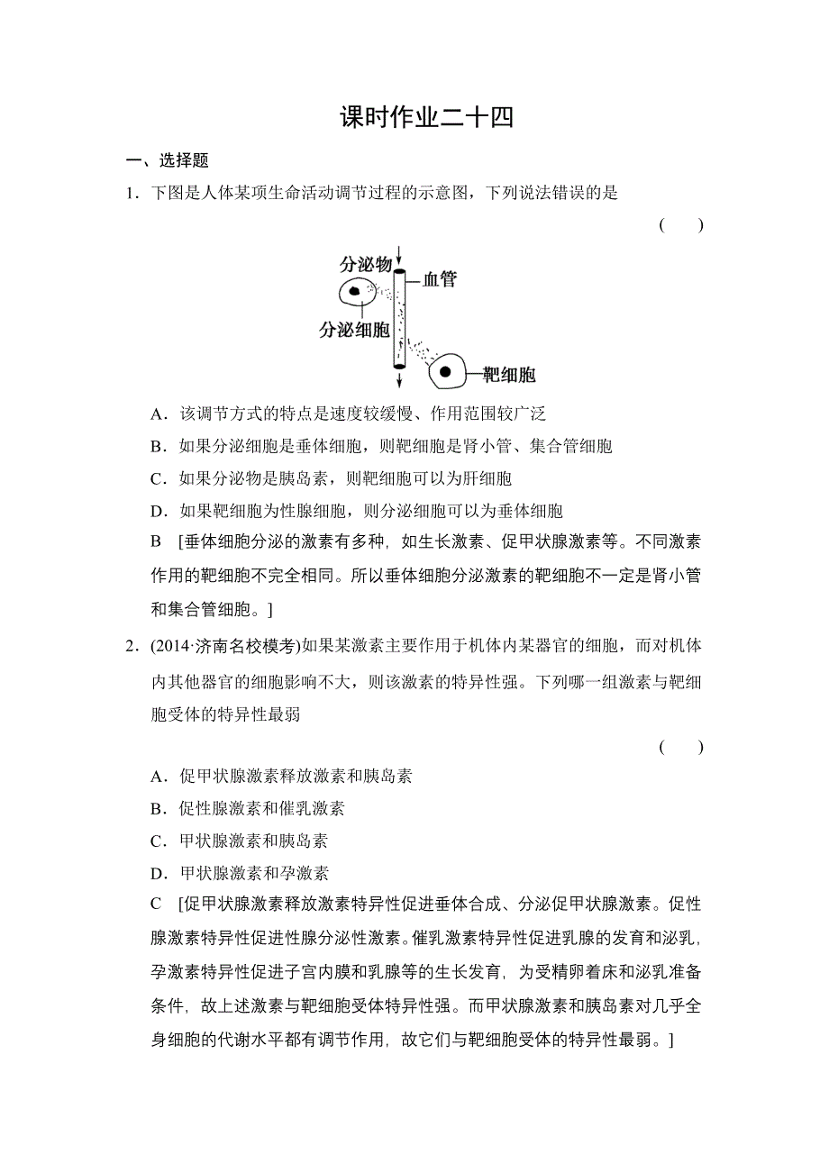 《创新大课堂》2015高考生物（人教版）一轮课时作业：3-8-24 激素调节及其与神经调节的关系.doc_第1页