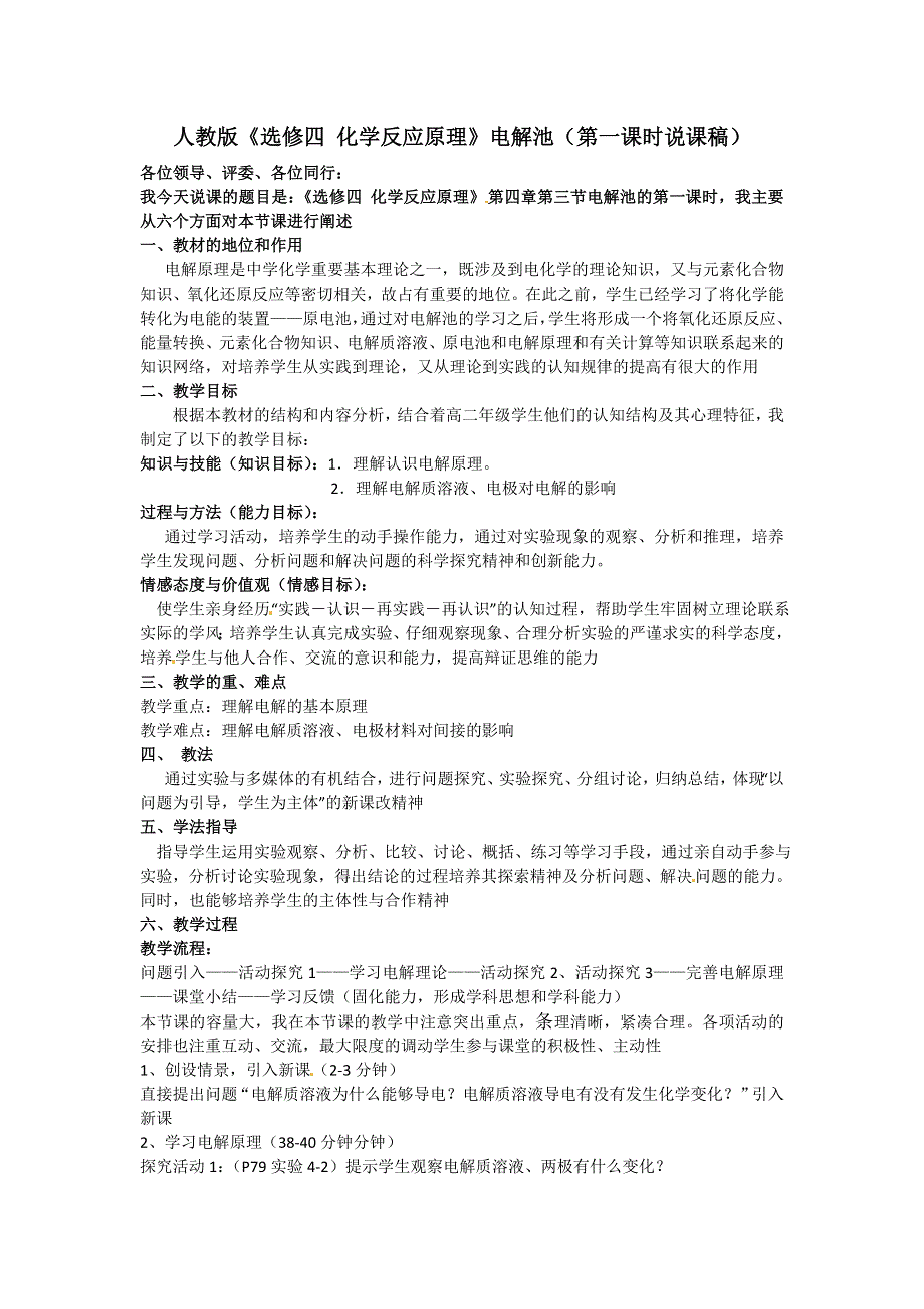 2010年全国高中化学：《化学反应原理 电解池》优质课观摩评比暨教学改革研讨会说课稿.doc_第1页