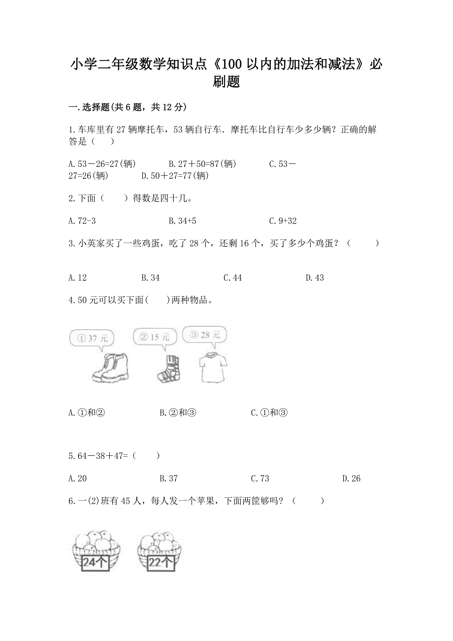 小学二年级数学知识点《100以内的加法和减法》必刷题精品（b卷）.docx_第1页