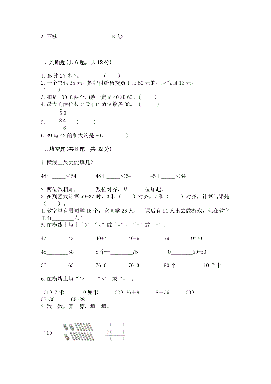 小学二年级数学知识点《100以内的加法和减法》必刷题精品（b卷）.docx_第2页