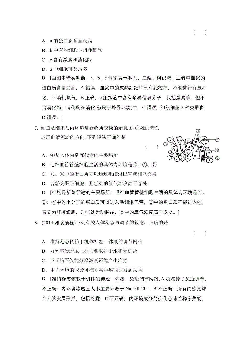 《创新大课堂》2015高考生物（人教版）大一轮总复习课时作业 第八单元 生命活动的调节 人体的内环境和稳态.doc_第3页