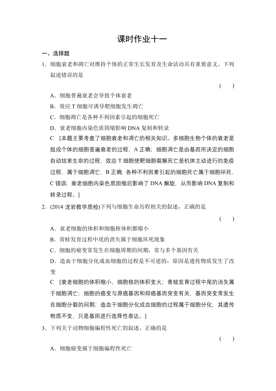 《创新大课堂》2015高考生物（人教版）一轮课时作业：1-4-11 细胞的分化、衰老、凋亡及癌变.doc_第1页