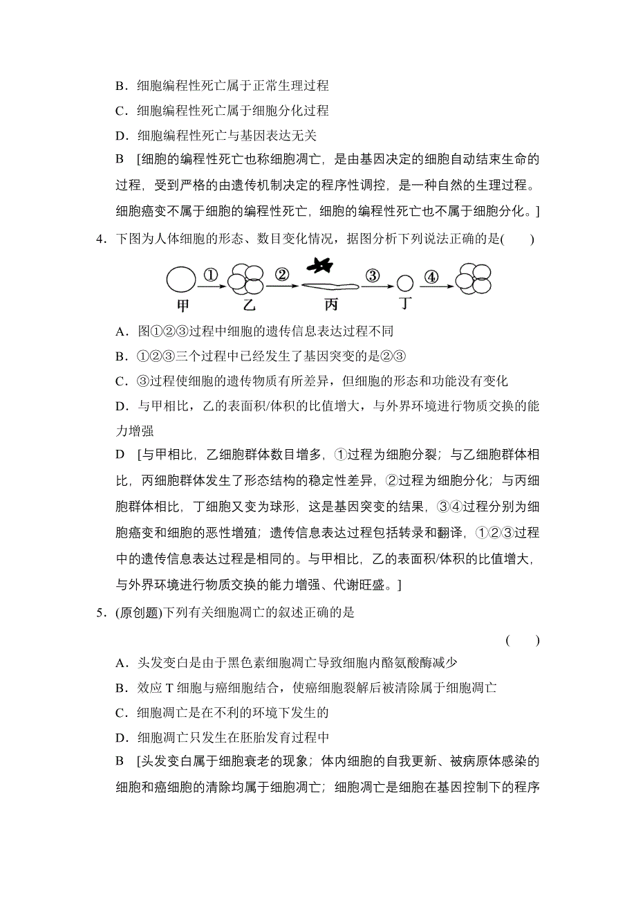 《创新大课堂》2015高考生物（人教版）一轮课时作业：1-4-11 细胞的分化、衰老、凋亡及癌变.doc_第2页