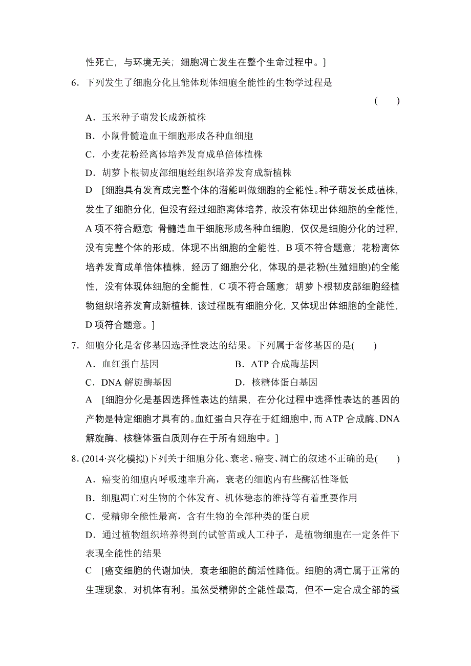 《创新大课堂》2015高考生物（人教版）一轮课时作业：1-4-11 细胞的分化、衰老、凋亡及癌变.doc_第3页