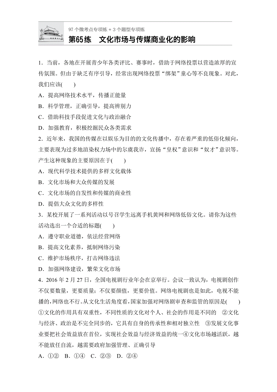 《加练半小时》2018年高考政治一轮复习加练半小时：第65练 WORD版含解析.doc_第1页