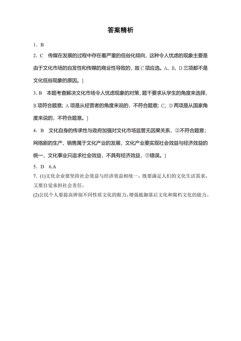 《加练半小时》2018年高考政治一轮复习加练半小时：第65练 WORD版含解析.doc_第3页