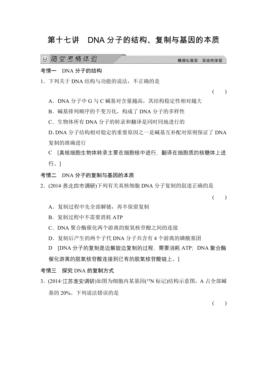 《创新大课堂》2015高考生物（人教版）一轮随堂考情体验：2-6-17 DNA分子的结构、复制与基因的本质.doc_第1页