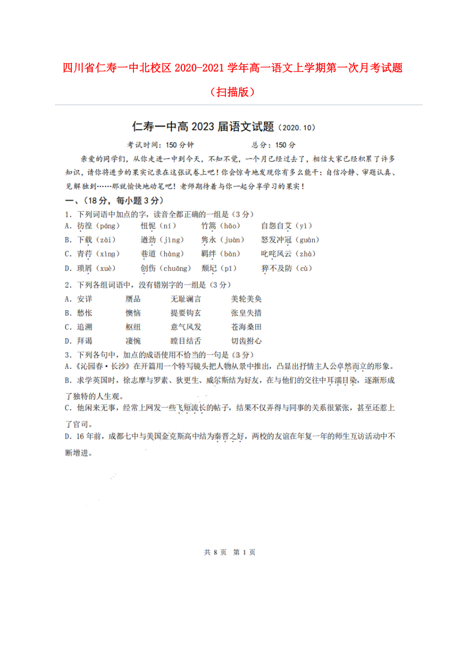 四川省仁寿一中北校区2020-2021学年高一语文上学期第一次月考试题（扫描版）.doc_第1页