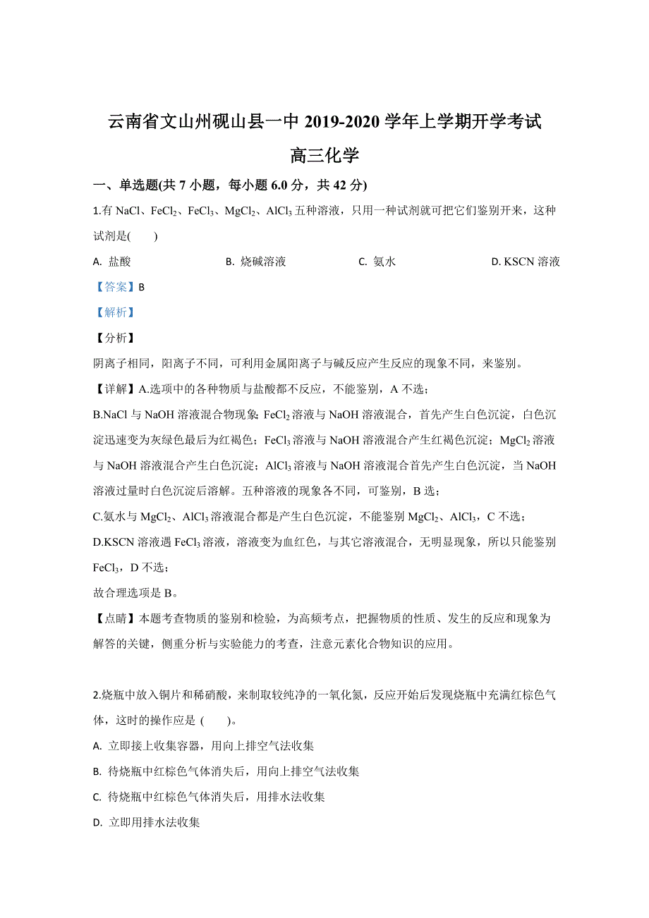 云南省文山州砚山县一中2020届高三上学期开学考试化学试卷 WORD版含解析.doc_第1页