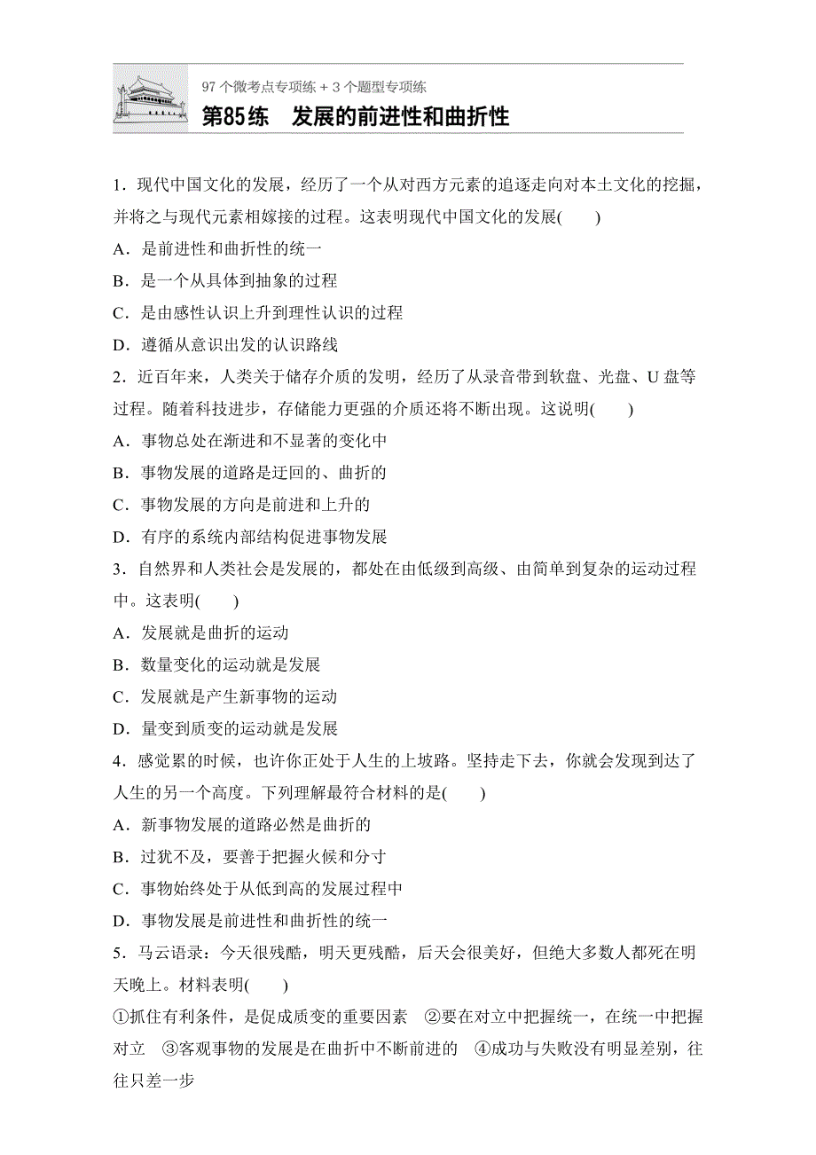 《加练半小时》2018年高考政治一轮复习加练半小时：第85练 WORD版含解析.doc_第1页