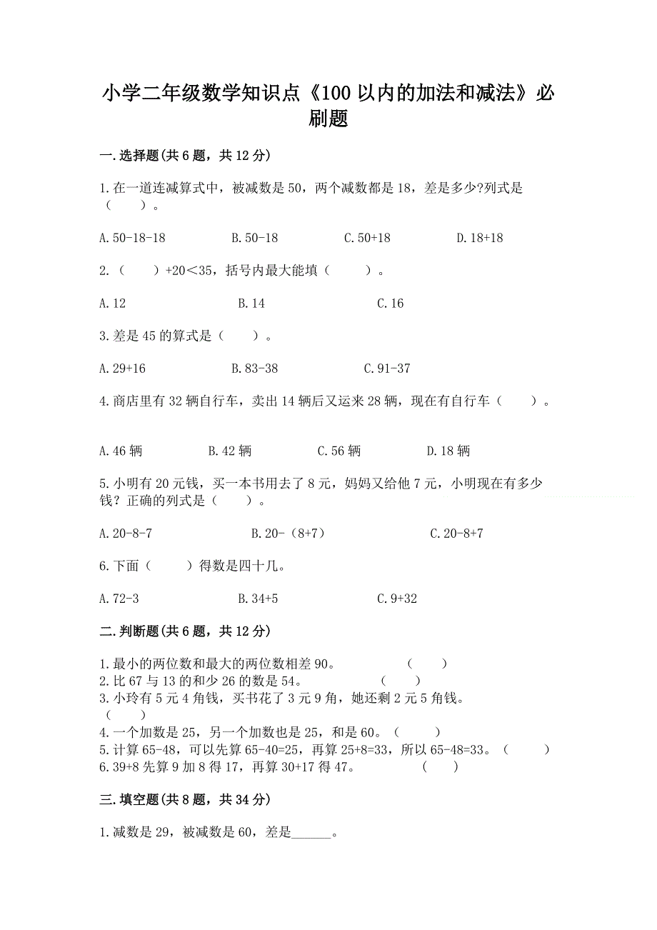 小学二年级数学知识点《100以内的加法和减法》必刷题精品（各地真题）.docx_第1页