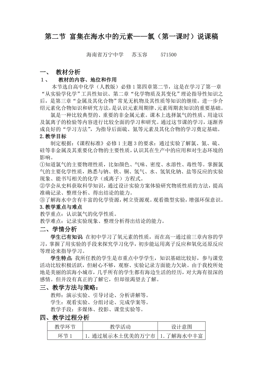 2010年全国高中化学优质课观摩评比暨教学改革研讨会说课稿（海南 苏玉容）.doc_第1页