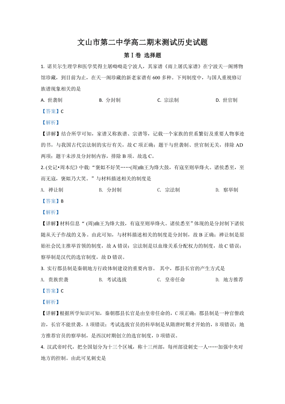 云南省文山州文山市第二中学2019-2020学年高二下学期期末考试历史试卷 WORD版含解析.doc_第1页