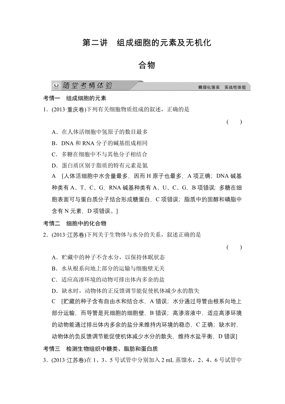 《创新大课堂》2015高考生物（人教版）一轮随堂考情体验：1-1-2 组成细胞的元素及无机化合物.doc_第1页