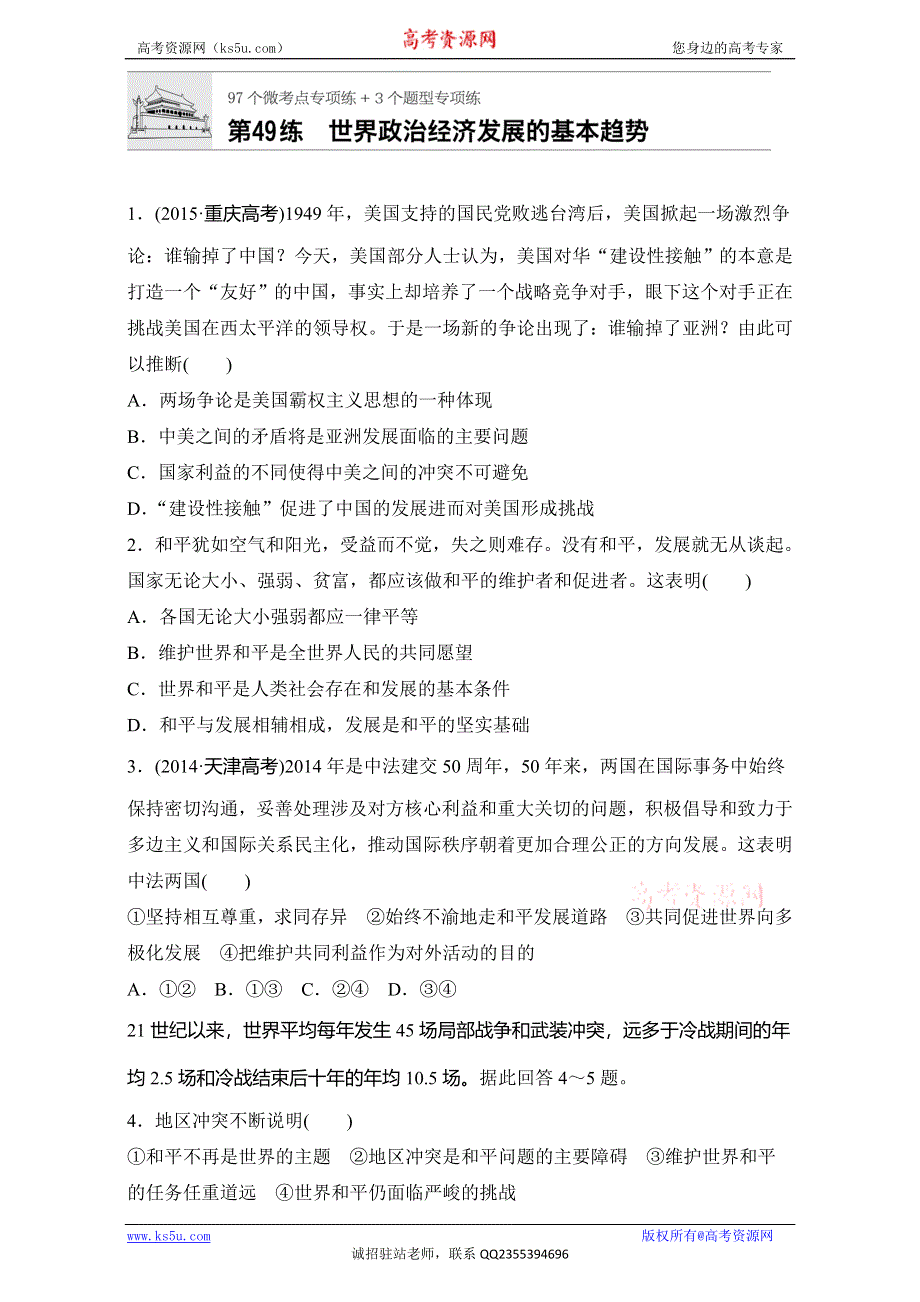 《加练半小时》2018年高考政治一轮复习加练半小时：第49练 WORD版含解析.doc_第1页