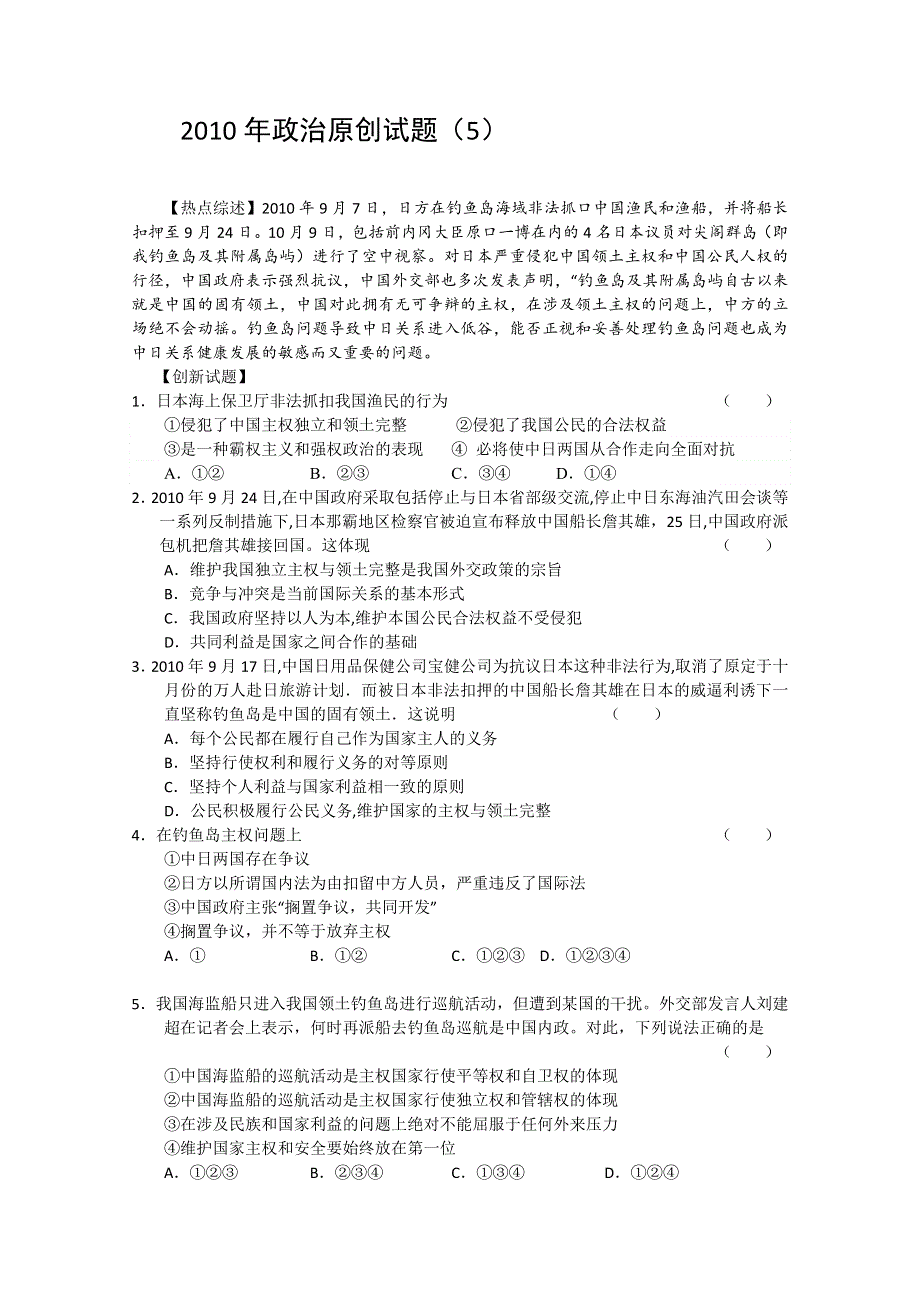 2010年政治原创试题（5）.doc_第1页