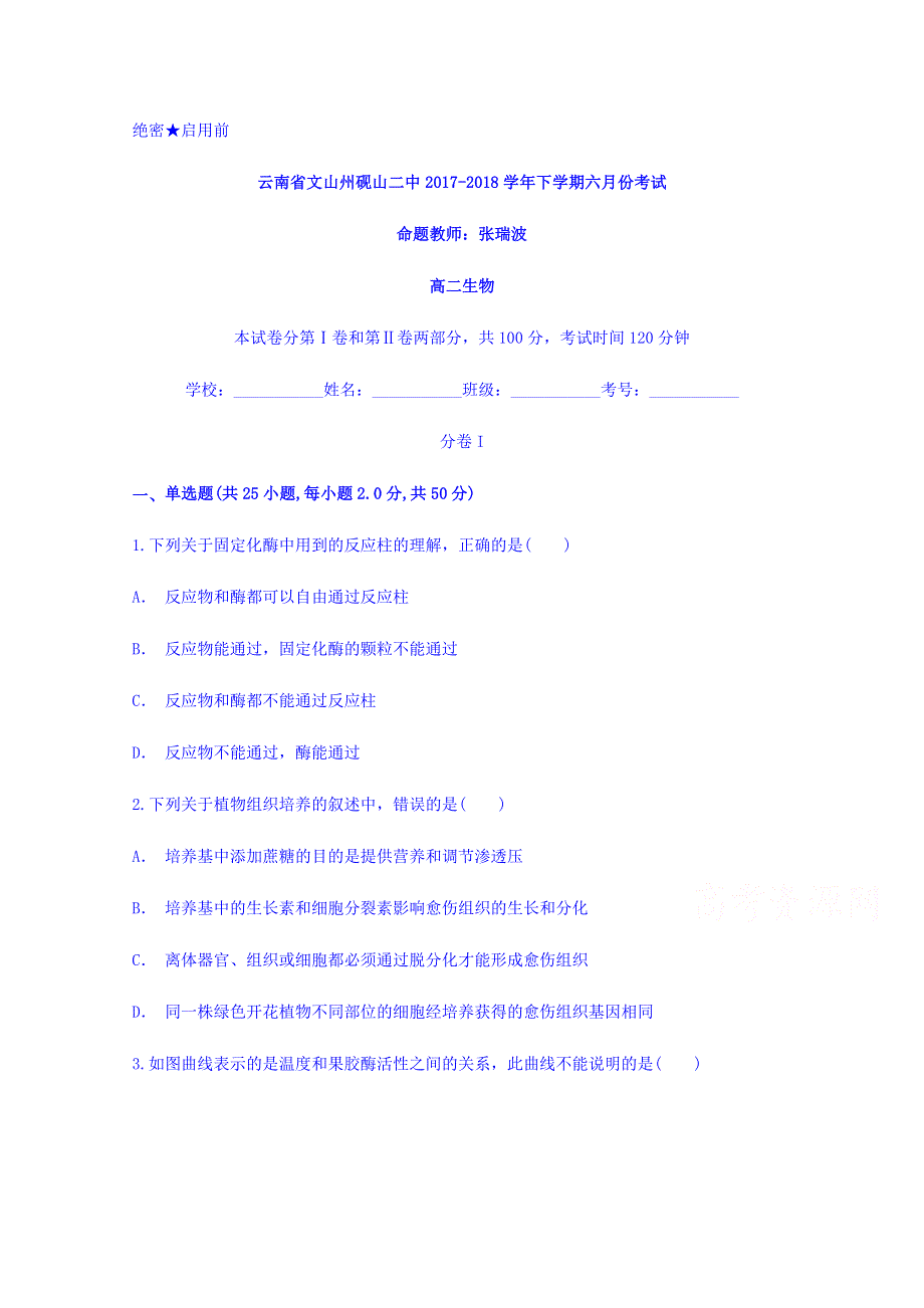 云南省文山州砚山二中2017-2018学年高二下学期六月份考试生物试题 WORD版含答案.doc_第1页