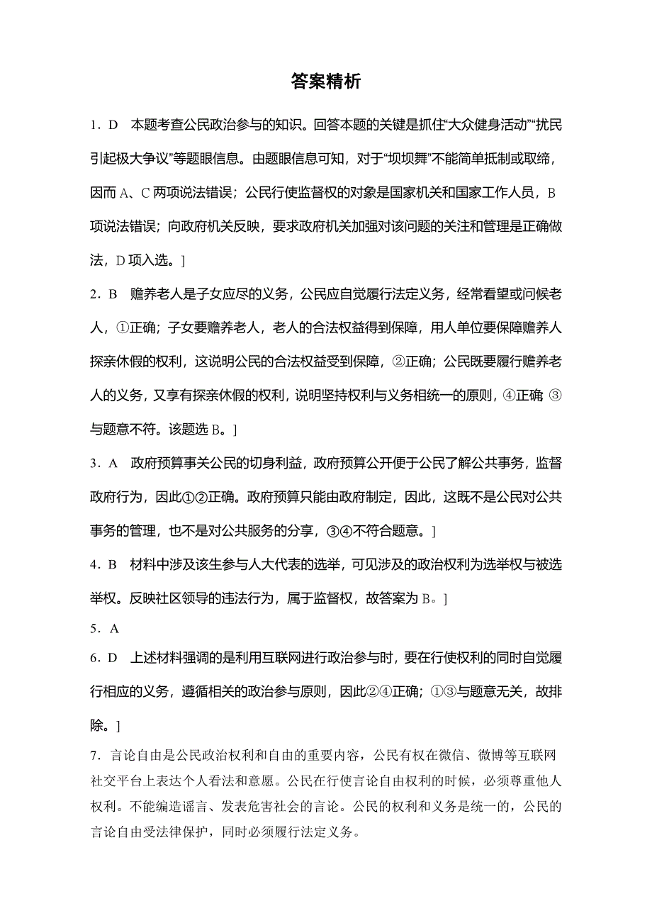 《加练半小时》2018年高考政治一轮复习加练半小时：第32练 WORD版含解析.doc_第3页