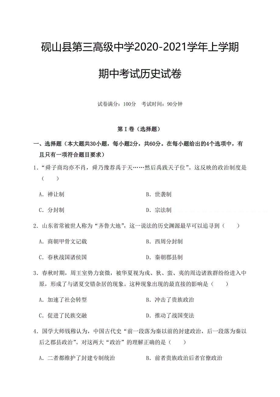 云南省文山州砚山县第三高级中学2020-2021学年高一上学期期中考试历史试题 WORD版含答案.docx_第1页