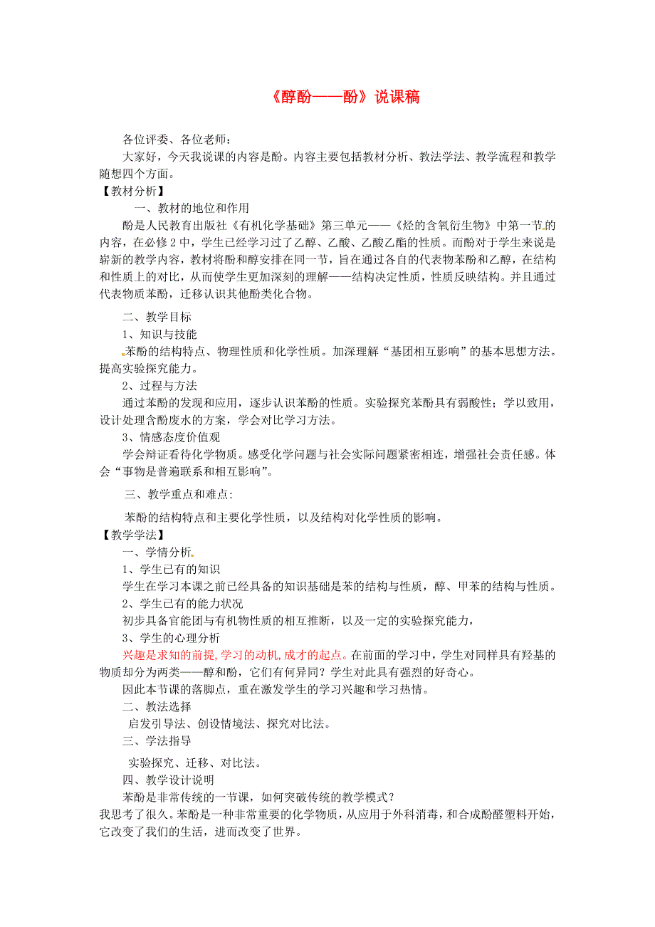 2010年全国高中化学：《醇酚—酚》优质课观摩评比暨教学改革研讨会说课稿.doc_第1页