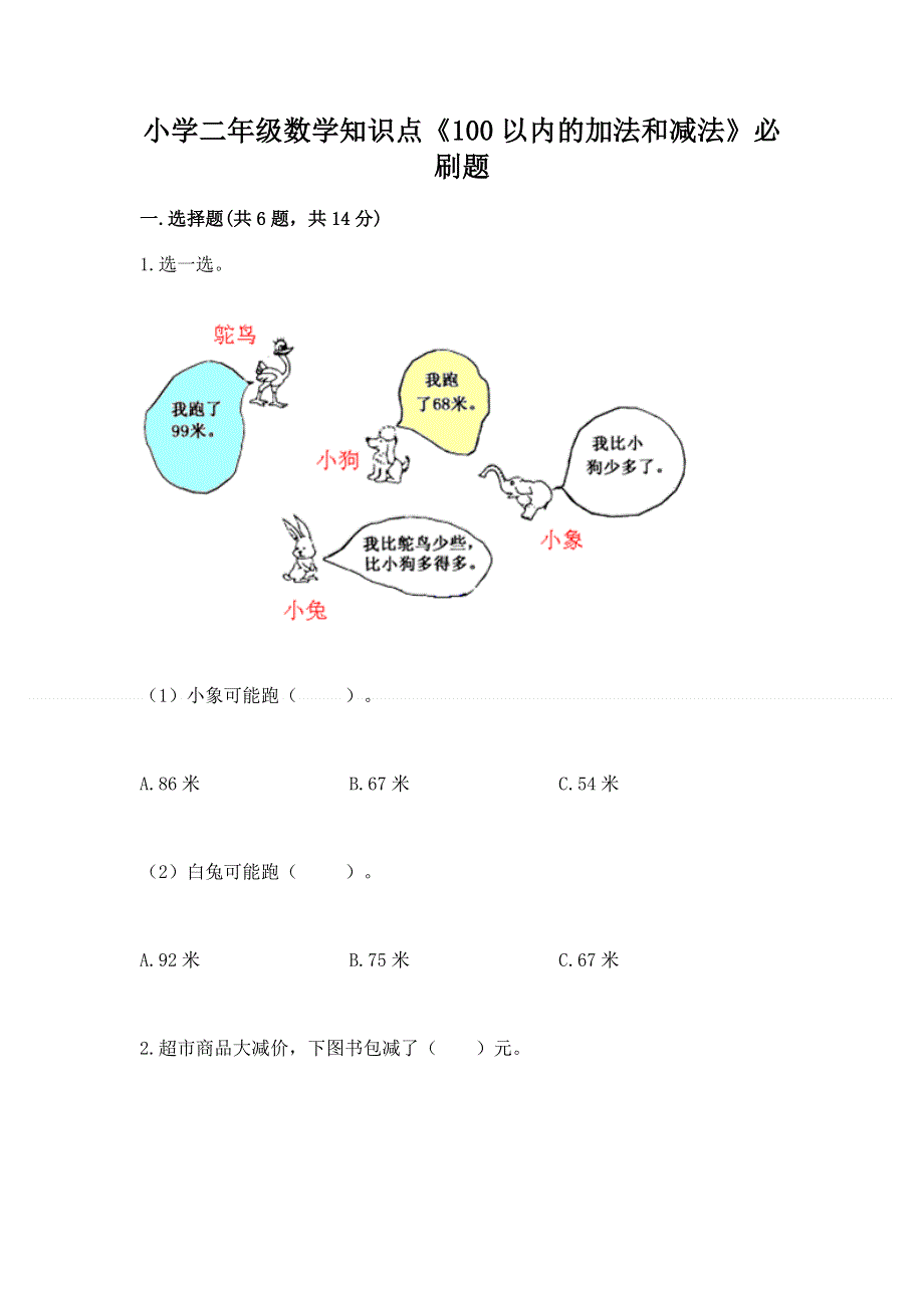 小学二年级数学知识点《100以内的加法和减法》必刷题精品（全国通用）.docx_第1页