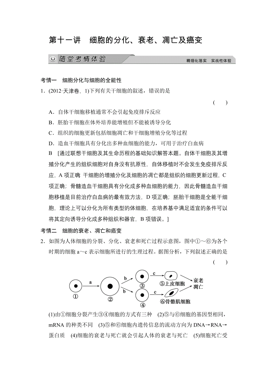 《创新大课堂》2015高考生物（人教版）一轮随堂考情体验：1-4-11 细胞的分化、衰老、凋亡及癌变.doc_第1页