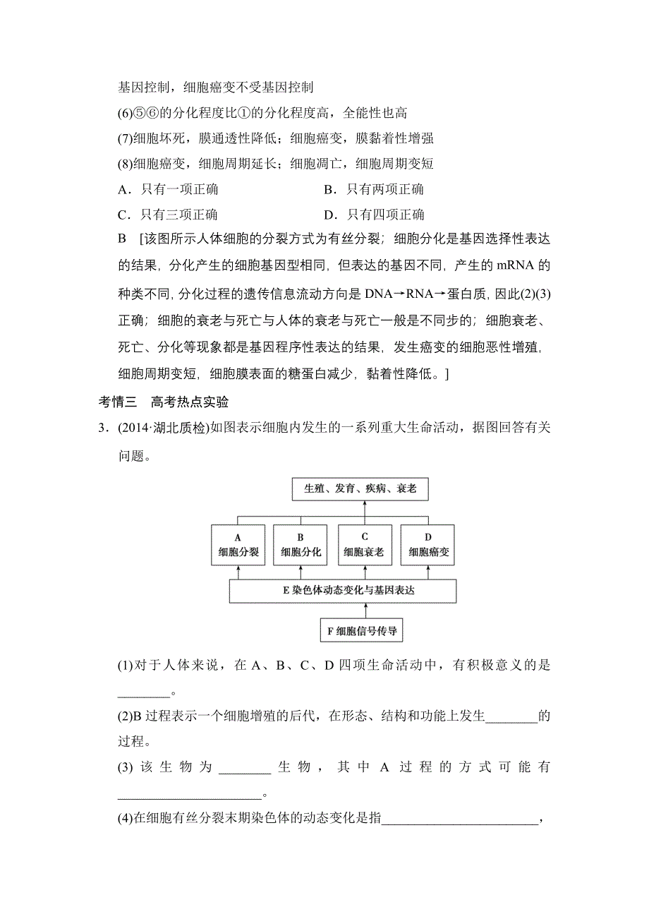 《创新大课堂》2015高考生物（人教版）一轮随堂考情体验：1-4-11 细胞的分化、衰老、凋亡及癌变.doc_第2页