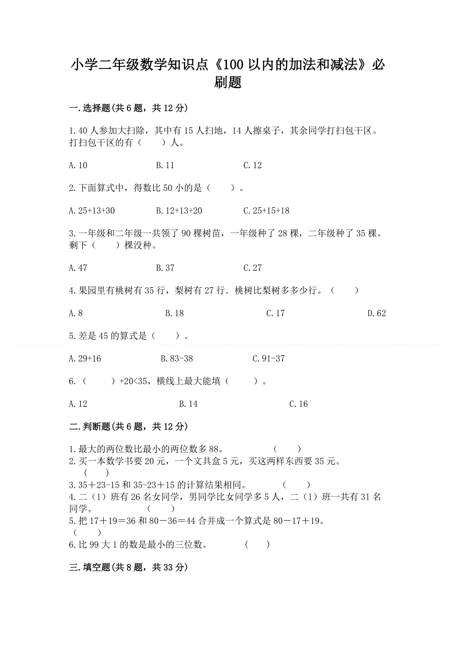 小学二年级数学知识点《100以内的加法和减法》必刷题精品（典型题）.docx_第1页