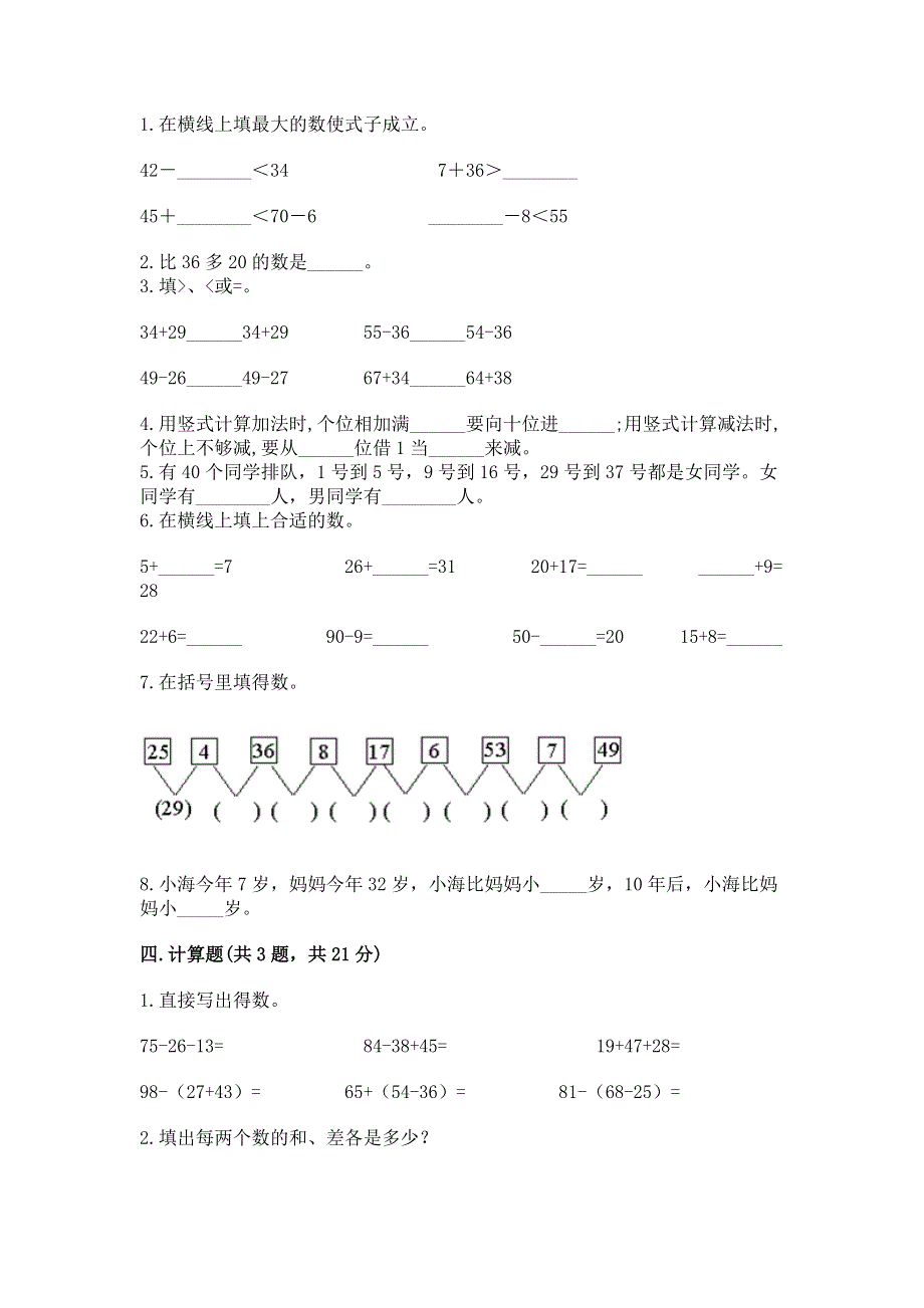 小学二年级数学知识点《100以内的加法和减法》必刷题精品（典型题）.docx_第2页