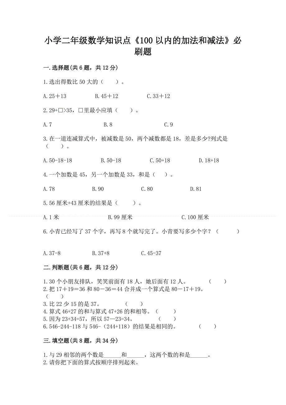 小学二年级数学知识点《100以内的加法和减法》必刷题精品（有一套）.docx_第1页